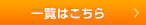 詳しくはこちら