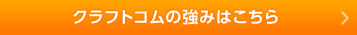 クラフトの強みはこちら